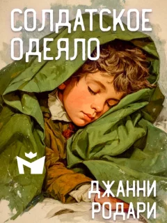 Солдатское одеяло - Джанни Родари читать бесплатно