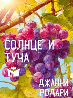 Солнце и туча - Джанни Родари читать бесплатно