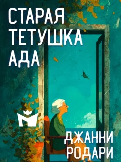 Старая тетушка Ада - Джанни Родари читать бесплатно