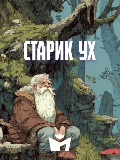 Старик Ух - Чувашская народная сказка читать бесплатно