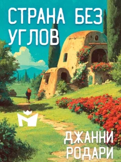 Страна без углов - Джанни Родари читать бесплатно