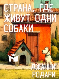 Страна, где живут одни собаки - Джанни Родари читать бесплатно