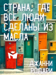 Страна, где все люди сделаны из масла - Джанни Родари читать бесплатно