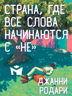 Страна, где все слова начинаются с «не» - Джанни Родари читать бесплатно
