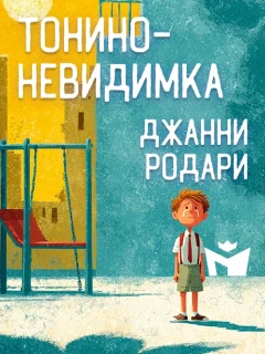 Тонино-невидимка - Джанни Родари читать бесплатно