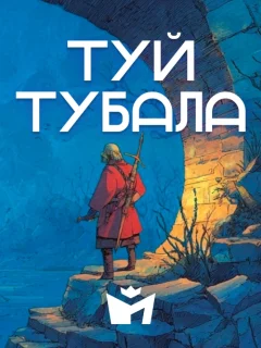 Туй Тубала - Чувашская народная сказка читать бесплатно