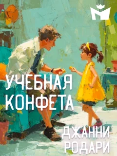 Учебная конфета - Джанни Родари читать бесплатно