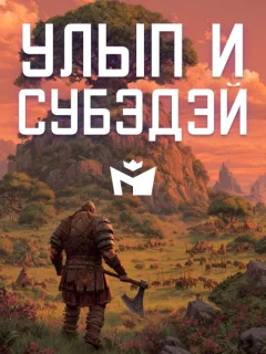Улып и Субэдэй - Чувашская народная сказка читать бесплатно