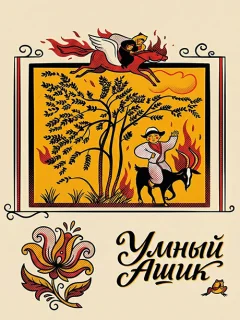 Умный Ашик - Киргизская сказка читать бесплатно