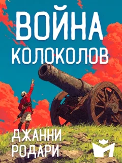 Война колоколов - Джанни Родари читать бесплатно
