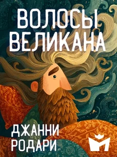 Волосы великана - Джанни Родари читать бесплатно