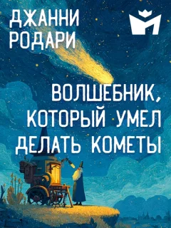 Волшебник, который умел делать кометы - Джанни Родари читать бесплатно
