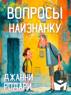 Вопросы наизнанку - Джанни Родари читать бесплатно