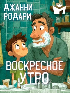 Воскресное утро - Джанни Родари читать бесплатно