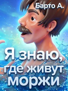 Я знаю, где живут моржи - Барто А. читать бесплатно