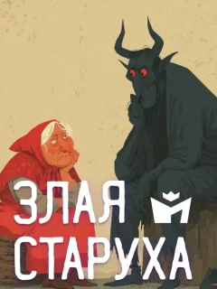 Злая жена - Чувашская народная сказка читать бесплатно