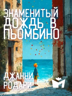 Знаменитый дождь в Пьомбино - Джанни Родари читать бесплатно