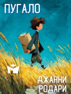 Пугало - Джанни Родари читать бесплатно