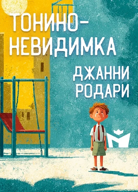 Тонино-невидимка - Джанни Родари читать бесплатно на m1r.ru