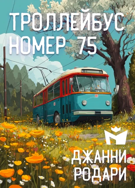Троллейбус номер 75 - Джанни Родари читать бесплатно на m1r.ru