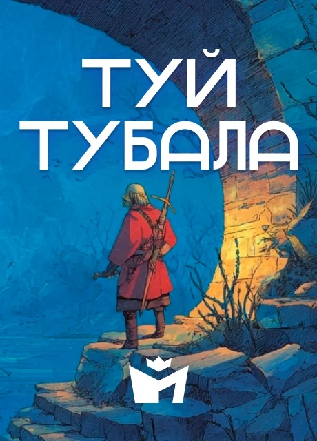 Туй Тубала - Чувашская народная сказка Туй Тубала - Чувашская народная сказка читать бесплатно на m1r.ru