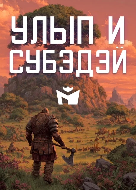 Улып и Субэдэй - Чувашская народная сказка читать бесплатно на m1r.ru