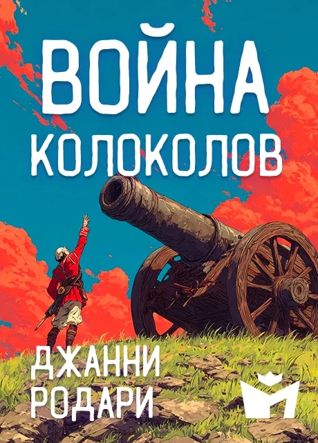 Война колоколов - Джанни Родари читать бесплатно на m1r.ru