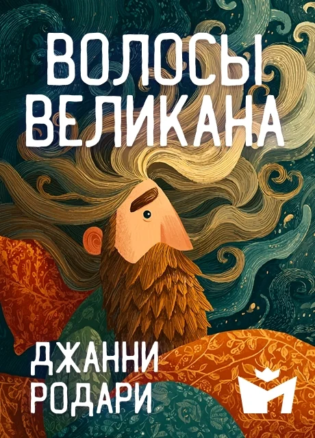 Волосы великана - Джанни Родари читать бесплатно на m1r.ru