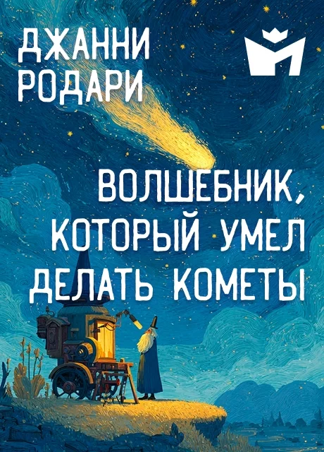 Волшебник, который умел делать кометы - Джанни Родари читать бесплатно на m1r.ru