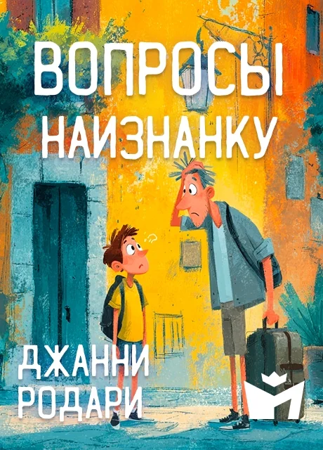 Вопросы наизнанку - Джанни Родари читать бесплатно на m1r.ru