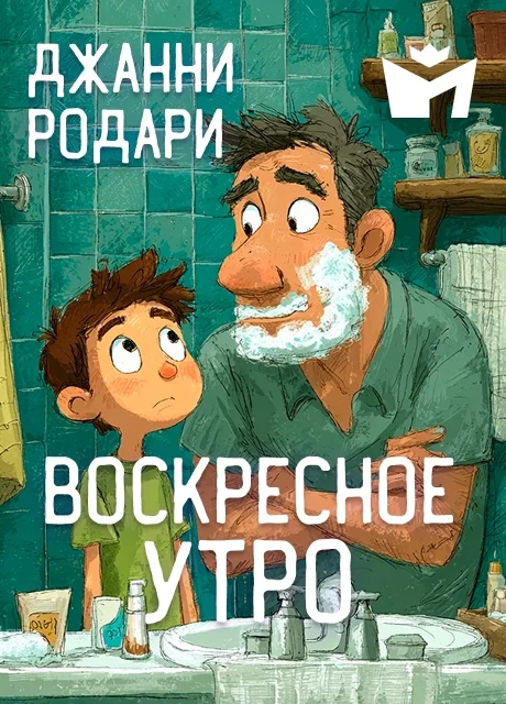 Воскресное утро - Джанни Родари Воскресное утро - Джанни Родари читать бесплатно на m1r.ru