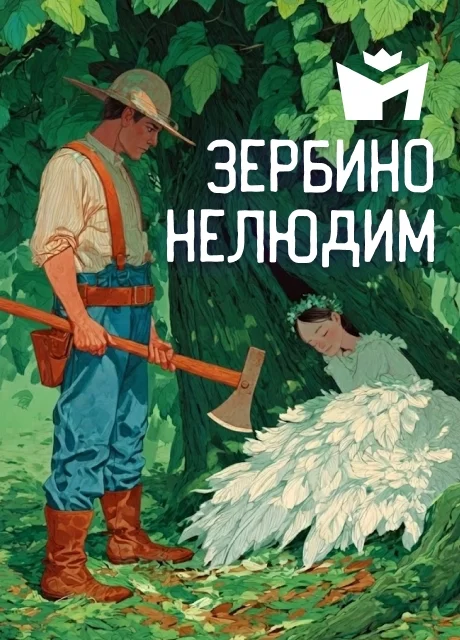 Зербино-нелюдим - Итальянская сказка читать бесплатно на m1r.ru