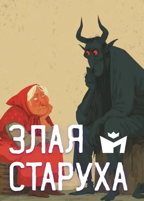 Злая жена - Чувашская народная сказка читать бесплатно на m1r.ru