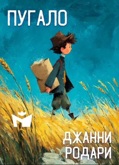 Пугало - Джанни Родари Пугало - Джанни Родари читать бесплатно на m1r.ru