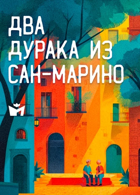 Два дурака из Сан-Марино - Итальянская сказка читать бесплатно на m1r.ru