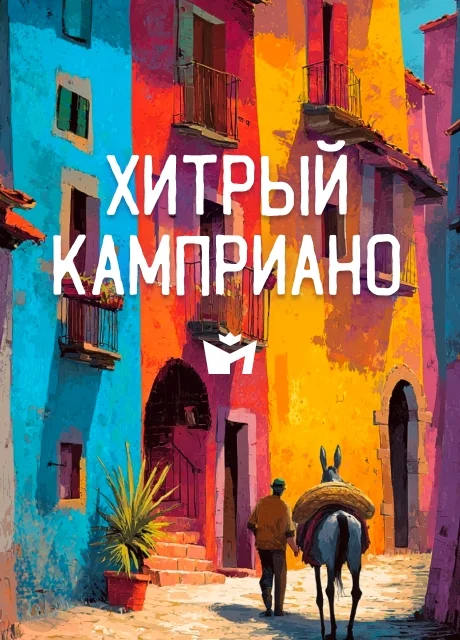 Хитрый Камприано - Итальянская сказка Хитрый Камприано - Итальянская сказка читать бесплатно на m1r.ru