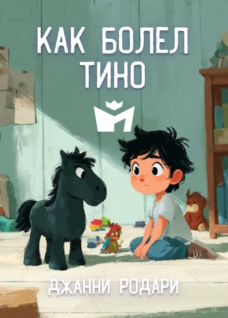 Как болел Тино - Джанни Родари Как болел Тино - Джанни Родари читать бесплатно на m1r.ru