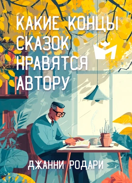 Какие концы сказок нравятся автору - Джанни Родари читать бесплатно на m1r.ru