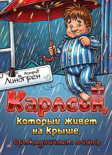 Карлсон, который живет на крыше, проказничает опять - Линдгрен А. Карлсон, который живет на крыше, проказничает опять - Линдгрен А. читать бесплатно на m1r.ru