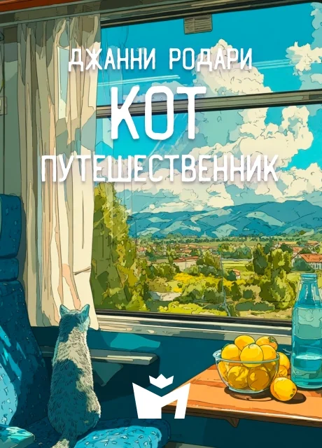 Кот-путешественник - Джанни Родари читать бесплатно на m1r.ru