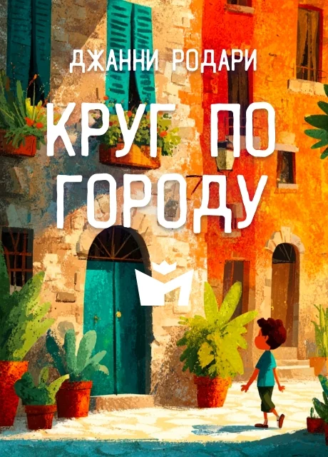 Круг по городу - Джанни Родари Круг по городу - Джанни Родари читать бесплатно на m1r.ru