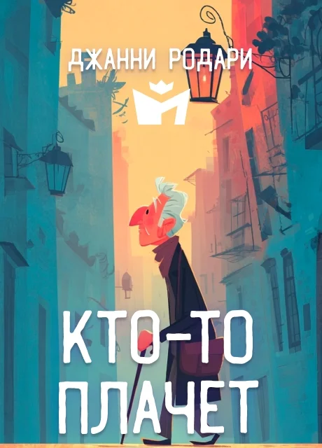 Кто-то плачет - Джанни Родари читать бесплатно на m1r.ru