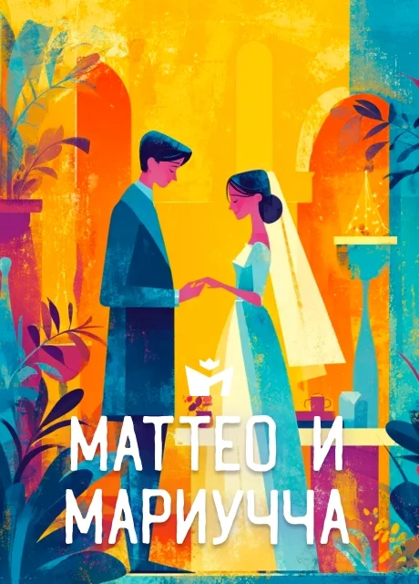 Маттео и Мариучча - Итальянская сказка читать бесплатно на m1r.ru