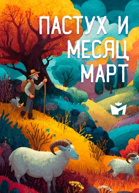 Пастух и месяц Март - Итальянская сказка читать бесплатно на m1r.ru