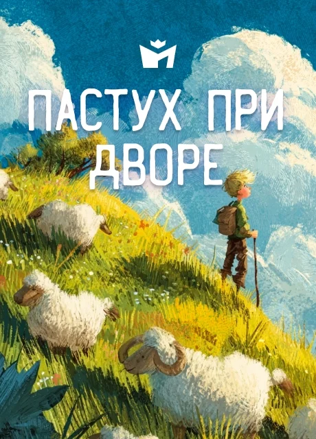 Пастух при дворе - Итальянская сказка Пастух при дворе - Итальянская сказка читать бесплатно на m1r.ru