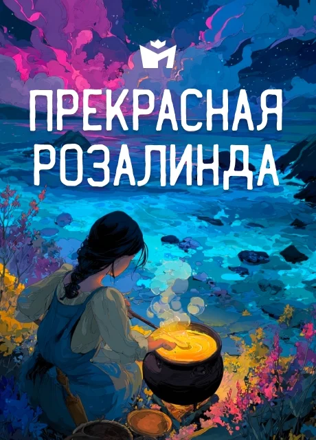 Прекрасная Розалинда - Итальянская сказка читать бесплатно на m1r.ru