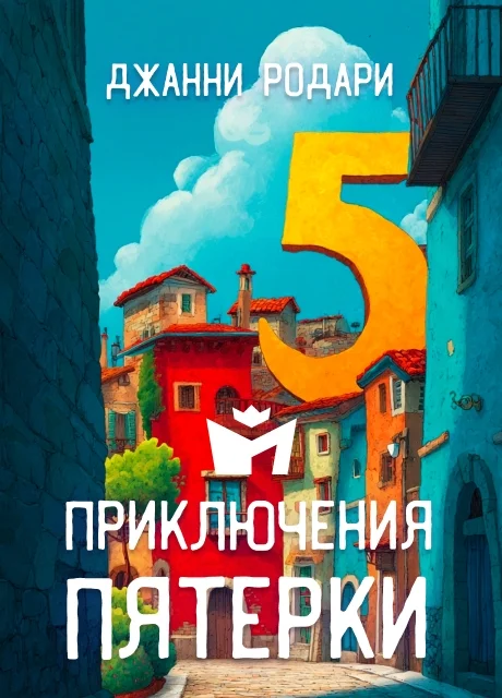 Приключения Пятерки - Джанни Родари читать бесплатно на m1r.ru