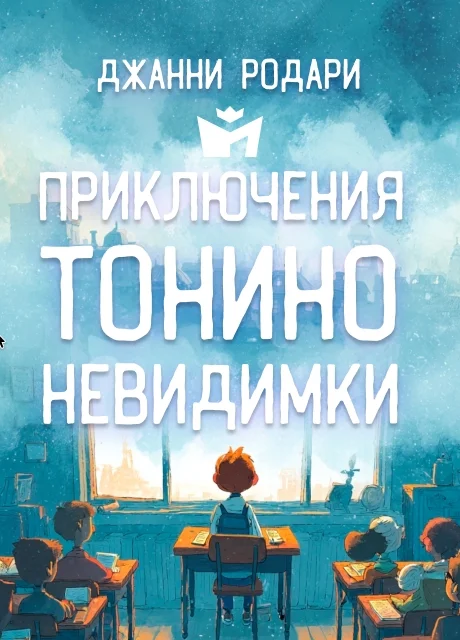 Приключения Тонино-невидимки - Джанни Родари читать бесплатно на m1r.ru