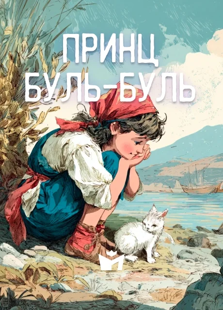 Принц Буль-Буль - Итальянская сказка читать бесплатно на m1r.ru