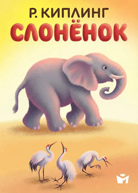 Слоненок - Киплинг Р. Слоненок - Киплинг Р. читать бесплатно на m1r.ru